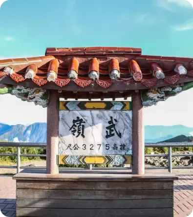 武嶺